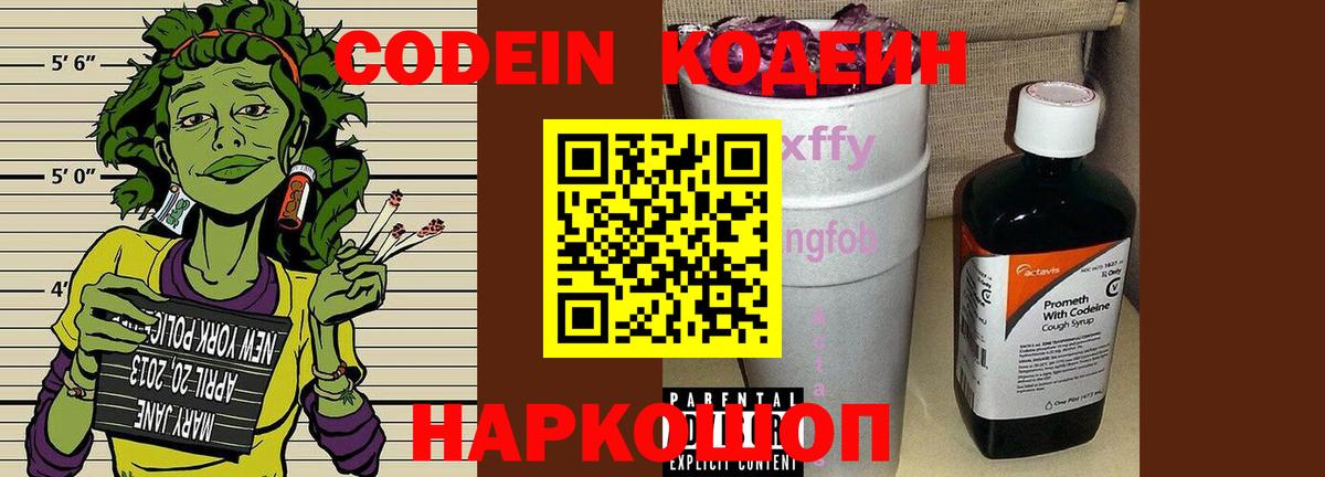 Кодеин Purple Drank  Вход с VPN  купить закладку  Белорецк  Кодеиновый сироп Lean напиток Lean (лин) 